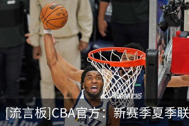 [流言板]CBA官方：新赛季夏季联赛将在启东&库尔勒&青岛分三站进行